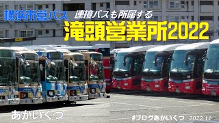 【横浜市営バス】滝頭営業所2022～連接バスもリムジンタイプバスも所属する車庫訪問～