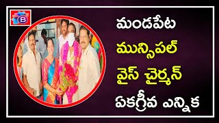 తూ.గో.జిల్లా, మండపేట మున్సిపల్ రెండవ వైస్ చైర్మన్ ఏకగ్రీవ ఎన్నిక | Mandapeta Municipal | BHARAT180