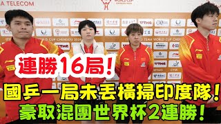 連勝16局！國乒一局未丟橫掃印度！豪取混團世界杯2連勝！#桌球 #乒乓球 #乒乓 #pingpong #tabletennis #卓球