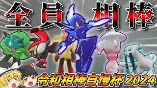 【ポケモンSV】相棒達と闘う#令和相棒自慢杯2024【ゆっくり実況】