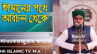 ঈমানের পথে অবিচল থেকে আমার মরন যেন,  হয়!!  HK Islamic tv M.A