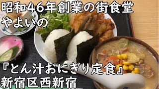 【新宿区西新宿】昭和４６年創業の街食堂さつき『とん汁おにぎり定食』