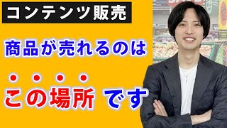 コンテンツ販売で商品を売る場所を解説します！【ダメな場所も紹介】