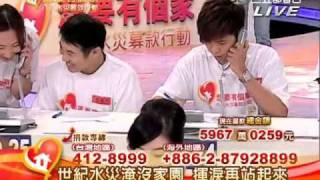 20090814 想要有個家 八八水災募款行動 -  羅志祥\u0026楊丞琳 (集锦部分)