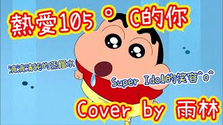 【熱愛105度的你】 阿肆 - Super Idol的笑容 都沒你的甜😁【雨林】翻唱 cover  #好家在我在家 @kbtiest @Nasi