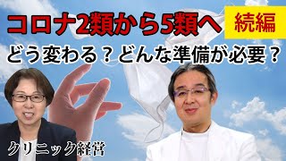 新型コロナクラス変更:厚生省の動向とその影響 - クリニック開業が増加する理由は？