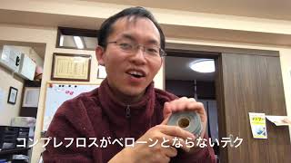 【コンプレフロス】ベローンとならないテク【縁と円を結ぶ豊川の手相鑑定師さつばら院長】