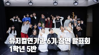 서일문화예술고 뮤지컬연기과 6기 장면 발표회(1학년 5반)