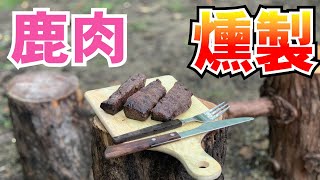 キャンプ【料理編】鹿肉の燻製を作る