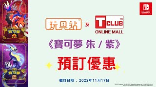 🎮 Nintendo Switch《寶可夢 朱 / 紫》預訂優惠🥳(2022年11月11日)