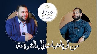 02 بودكاست قصة حافظ - الحافظ أحمد الطويل