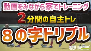 かんたん！２分のドリブル練習！！初級編【ジュニアサッカー】【トレーニング】