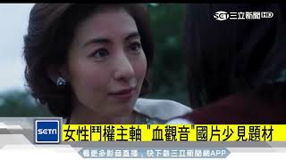 PTT一致好評！《血觀音》8女心機互婊　堪稱現代甄環傳｜三立iNEWS