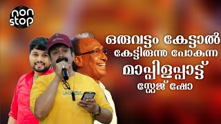 കാലം മറക്കാത്ത അടിപൊളി മാപ്പിളപ്പാട്ട് സ്റ്റേജ് ഷോ Mappilappattu Stage Show Songs