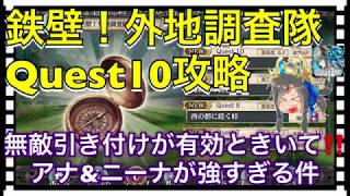 【クリプトラクト】鉄壁！外地調査隊Quest10攻略‼️無敵引き付けループの完成形⁉️アナ\u0026ニーナが強すぎた🔥【クリプト】