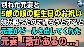 【感動する動画】５歳になった娘の誕生日で久々に会った。娘が寝たので自分の家に帰ろうとすると…別れた元妻「ちょっと話があるの…別れてからの方が父親っぽい存在になったよ」　　　【感動する話】【泣ける動画】