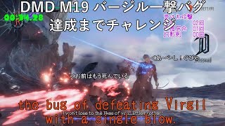 【DMC5】DMD M19 バージルを一撃で倒せるバグが発動するまでチャレンジ／the bug that can defeat Virgil with a single blow