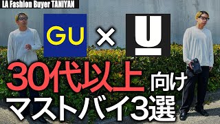 【GU×UNDERCOVER】大人世代がリアルに使えるアイテム3選レビュー