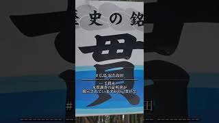 💦【 龍神の恵み 千貫水 】  #広島 #湧水 #モトブログ #hitひろしま観光大使 #じゃけぇ広島に恋しとる2023