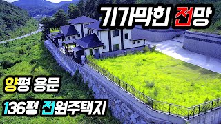 *** 계약완료 *** [양평토지매매] 양평군 용문면에 위치한 136평 전원주택지. 기가막힌 전망을 가진 토목공사된 매물. 매매가 1억 2,240만원. 영상으로 확인하세요!