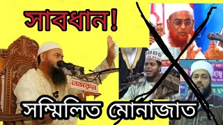 সম্মিলিত মোনাজাত বিদআত কেন???? মুজাফফর বিন মুহসিন