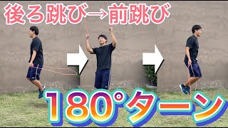 【縄跳び】ターンの仕方　後ろ跳びから前跳び　＃オンライン授業　＃たっくん