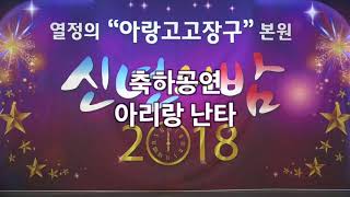 아랑고고장구 2018 신년의 밤 축하행사-아리랑 난타의 무조건,아리랑,