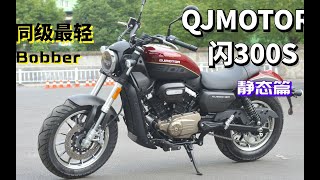 QJMOTOR闪300S试驾 摒弃“灌铅”帽子 车重做到同级最轻