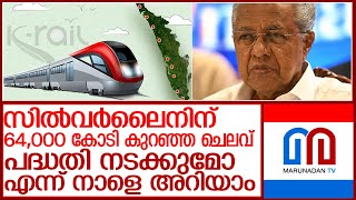 സിൽവർലൈൻ പദ്ധതിയിൽ നാളെ നിർണ്ണായക ചർച്ച l K Rail