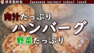 ふわふわじゅわ〜♪驚くほど美味しい！保育園給食「ハンバーグ」の作り方🍖