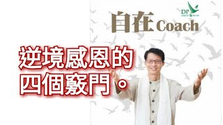 自在Coach 291：逆境感恩的四個竅門。 - 周華山博士