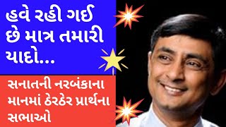 News | સનાતની નરબંકાના માનમાં ઠેરઠેર પ્રાર્થના સભાઓ | ભાવપૂર્ણ શ્રધ્ધાંજલિ | #patidarsaurabhnews