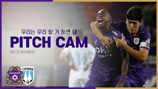 [FC안양] 우리는 우리 할 거 하면 돼 ｜PITCH CAM H/L｜