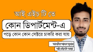 আই এইচ টি এর এডমিশন ফর্ম পুরুনের সময় কোন ডিপার্টমেন্ট চয়েস দিবে??|| IHT MATS ADMISSION