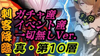 【崩壊3rd】ガチャ産イベント産一切無し! 真・入手簡単装備攻略 完全保存版! 刺客降臨 第10層!!