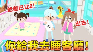 【天天玩樂園】你給我去睡客廳!爸爸驚人打呼!小綠睡不著怎麼辦? 爆笑劇場來囉!!