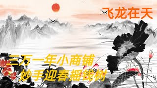 第三百零三回 三万一年小商铺，妙手迎春摇钱树 （谨慎观看：没有结尾，直到队形）