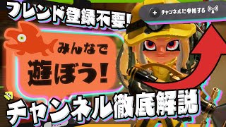 【3分解説】 フレンド登録せずに気軽に遊べる「チャンネル」機能の使い方と注意点！ - Splatoon3【SPLABO!】