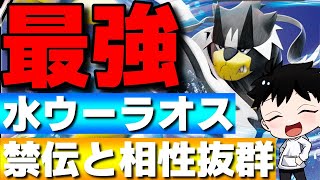 【レンタル有】禁伝と相性抜群！最強一般枠の水ウーラオスがガチで強すぎるwww【ポケモンSV】