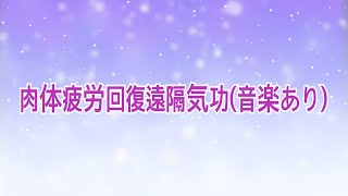 《遠隔気功》肉体疲労回復遠隔気功　遠隔ヒーリング(音楽あり)