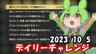 【シーズン14】10/5デイリーチャレンジ【Fallout76/フォールアウト76】