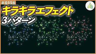 【フリー素材】キラキラ エフェクト 3パターン【#0156】