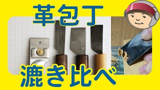 【レザークラフトの基本】革包丁４本で漉き比べをしました。