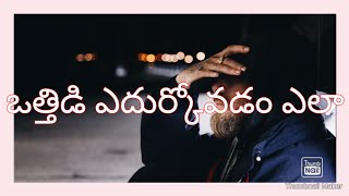 ఒత్తిడి ని జయించడం ఎలా..... ఈ వీడియో చూడండి ....