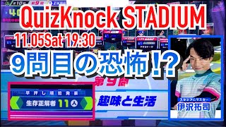 QuizKnockSTADIUM クイズノックスタジアム 2022年11月05日(土)  ドリームチャレンジ 19時30分