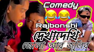 জোলা আর জুলির দেখাদেখি Rajbonshi comedy