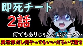 【即死チート/５分感動動画】異世界だからって何やってもいいと思っているだろ！でもその潔さ大好きです【2024年冬アニメ】