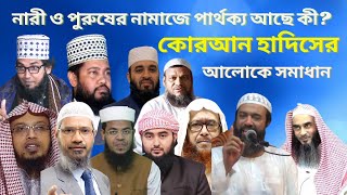 Nari Purusher Namaz! নারী পুরুষের নামাজ কি একই রকম?