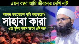 সাহাবীদের নিয়ে অসাধারন বয়ান । মুফতি ইউনুস আহমদ আমিনী নতুন ওয়াজ ২০২৪ । Mufti younus Ahmed Amini