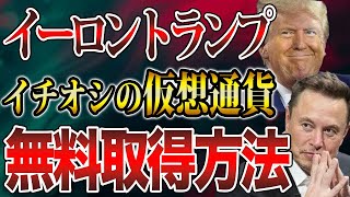 【トランプ\u0026イーロン】彼らが関与している銘柄はこれ!!今すぐに仕込め🔥※50万倍コインの取得方法